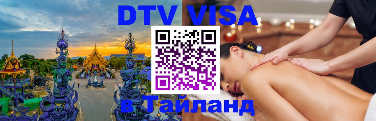 Destination Thailand Visa (DTV виза) 